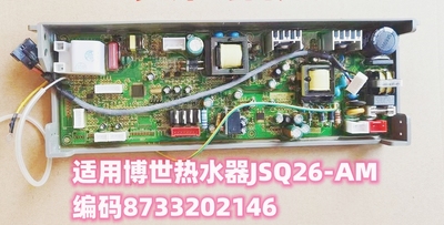 适用博世智能恒温热水器主板JSQ26-AM电脑版编码8733202146电源板