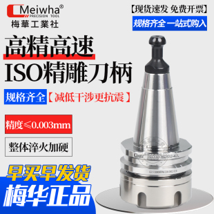 梅华北京精雕机高速刀柄高精度ISO20 ISO25 不锈钢一体式NBT30 ER