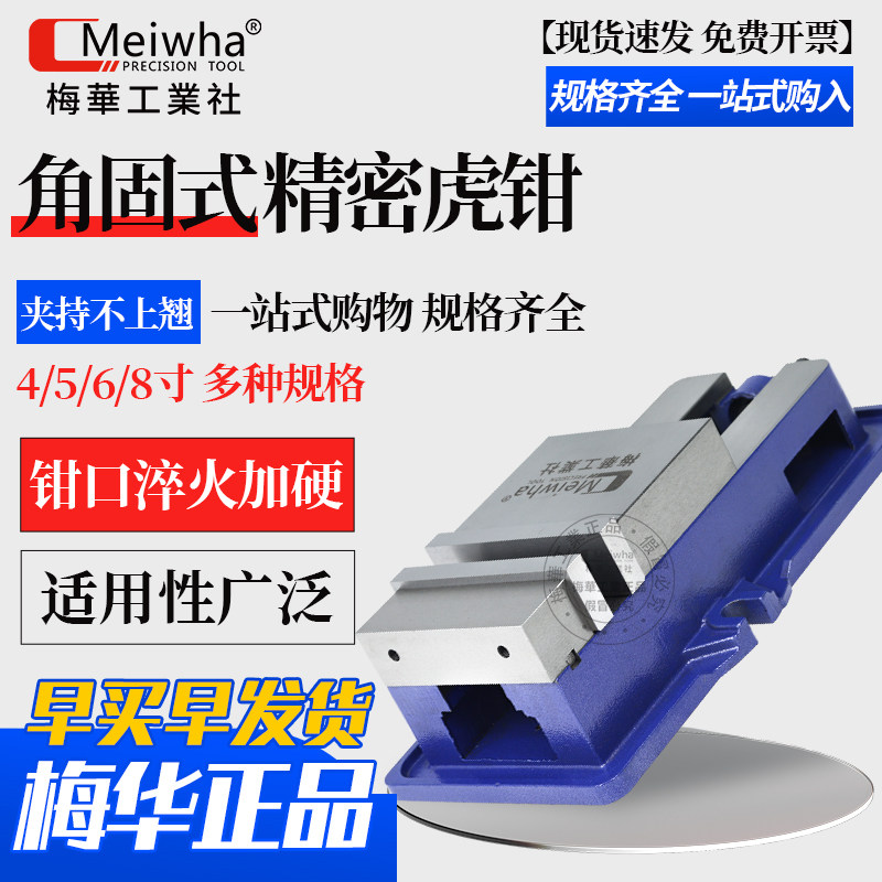 梅华精密角固式虎钳6寸8寸加工中心平口钳重型铣床台虎钳机用夹具
