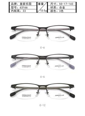 皇家乐园眼镜架 ZEROXCLUB/商务简约半框眼镜框ZX-63166 ZX-63167