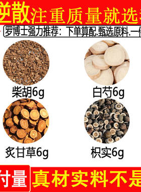 四逆散柴胡六克枳实六克白芍六克炙甘草六克中药材一件10付