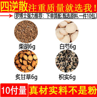 四逆散柴胡六克枳实六克白芍六克炙甘草六克中药材一件10付