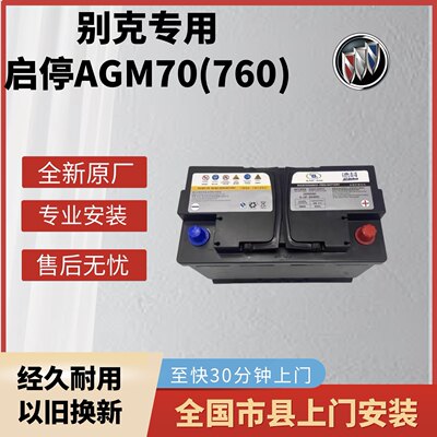 AGM70AH启停科拉英朗昂汽车昂科威蓄电池GL6电瓶别克