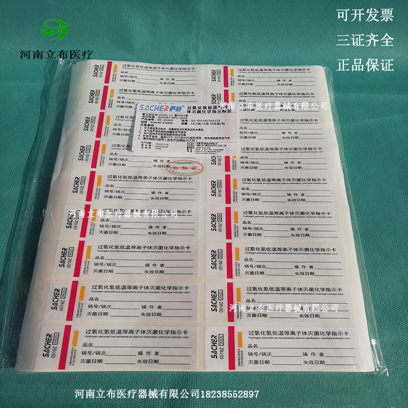 萨赫牌等离子消毒标签指示卡