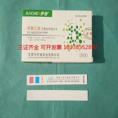 环氧乙烷化学灭菌指示卡EO消毒检测卡包内标签医用耗材低温萨赫牌