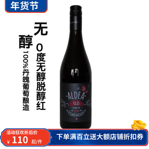 西班牙0度无醇 Aldea脱醇无酒精干白红葡汁无添加原瓶进口
