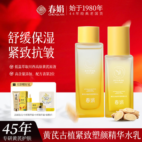 【紧致淡纹】春娟黄芪古植30+塑颜精华水乳保湿滋润提亮肤色保养