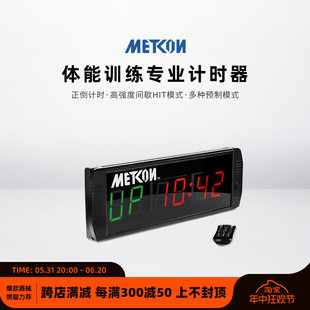迈砼METCON体能训练专业计时器