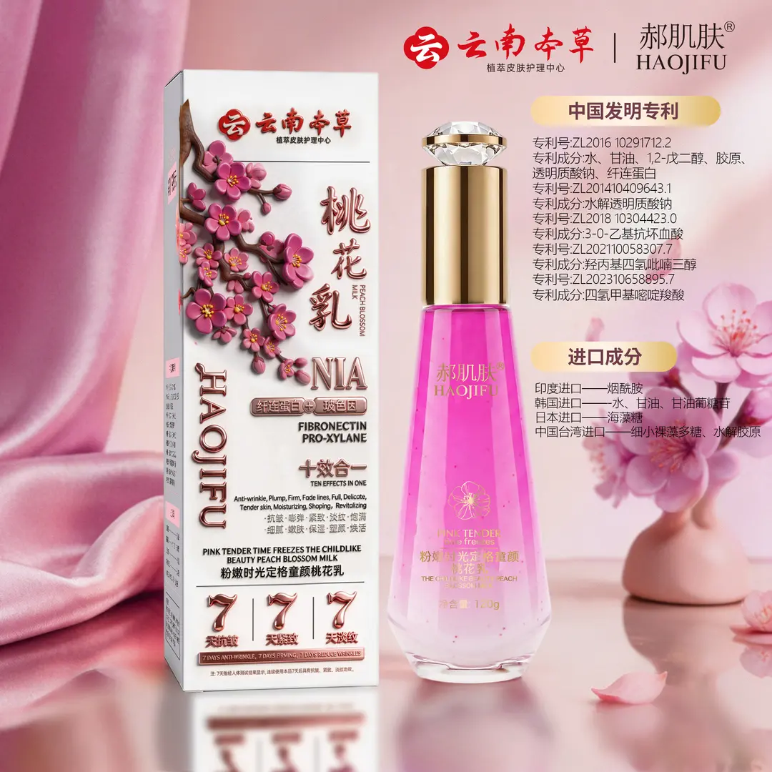 HAOJIFU郝肌肤粉嫩逆龄桃花乳