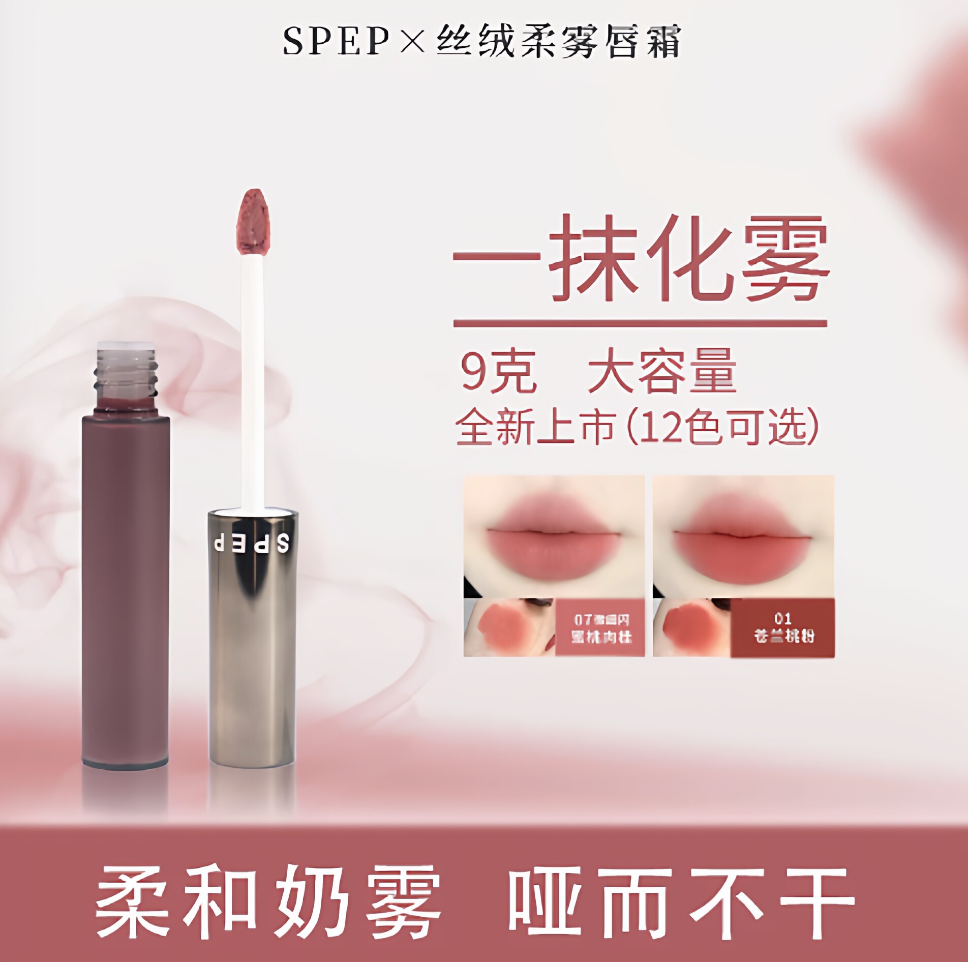 SPEP丝滑唇霜低饱和持久雾面