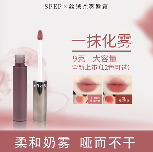 SPEP丝滑唇霜低饱和持久雾面