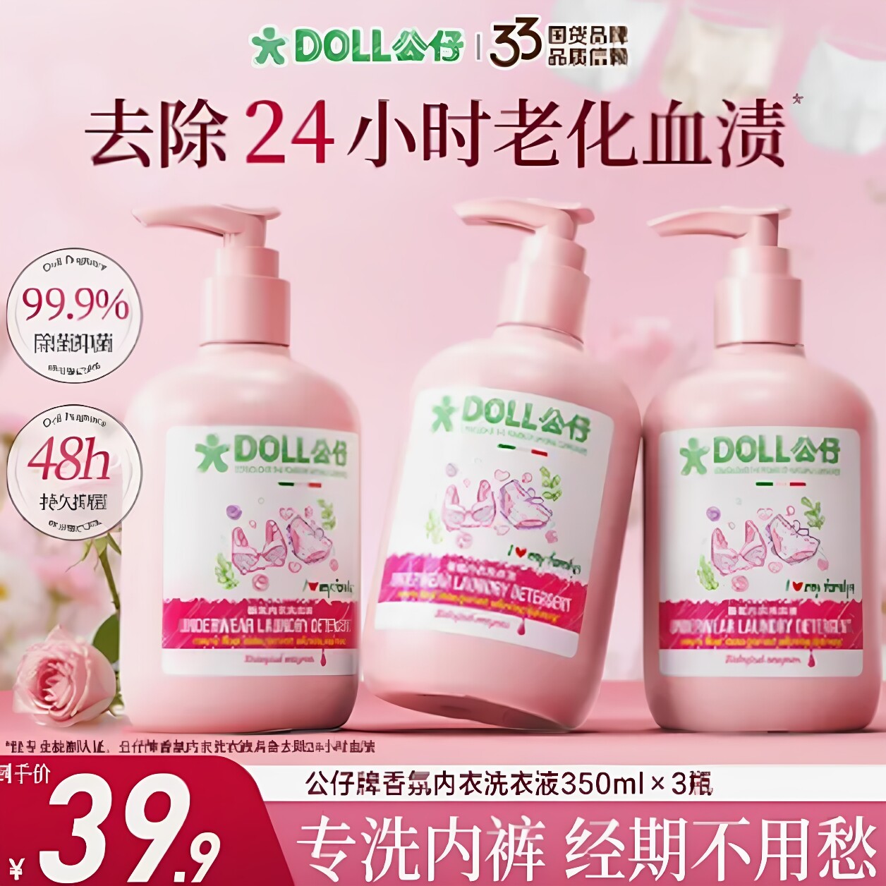 公仔牌内衣洗衣液去血渍抑菌留香