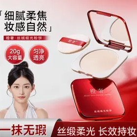 明明同款橙奢丝绒缎光定妆粉饼