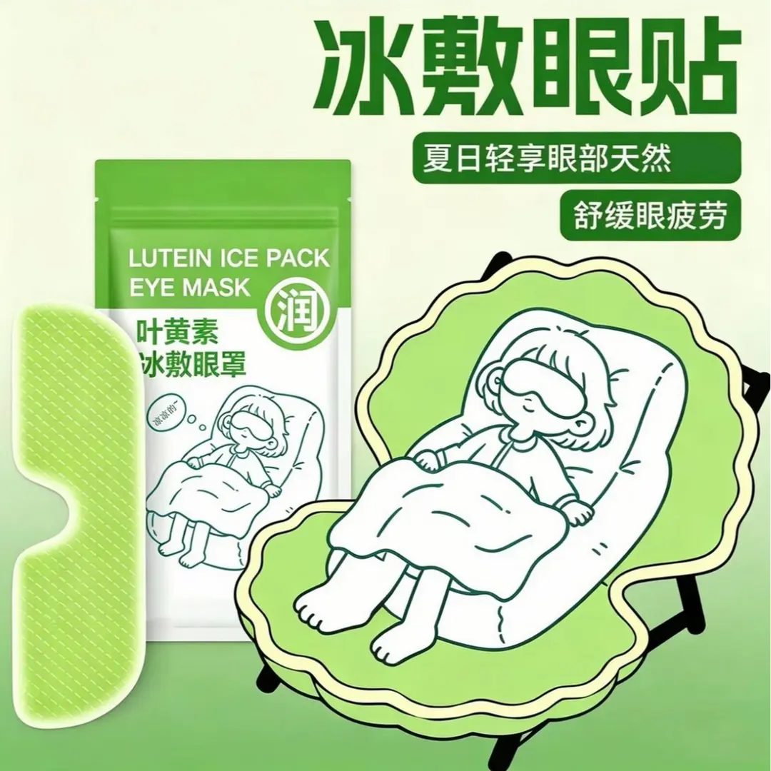 叶黄素冰敷眼贴冷敷眼罩