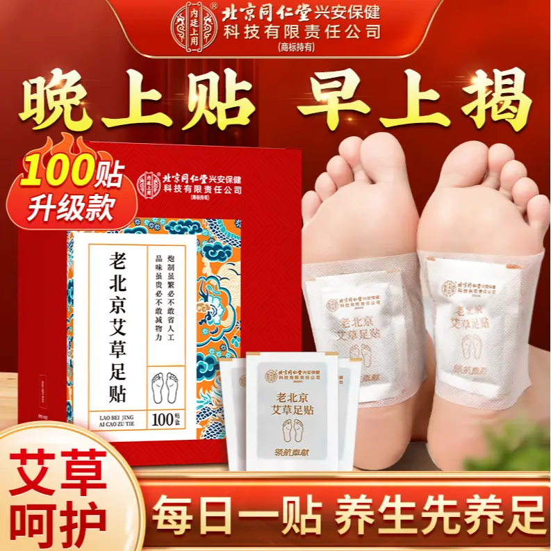 官方正品老北京足贴草本脚贴