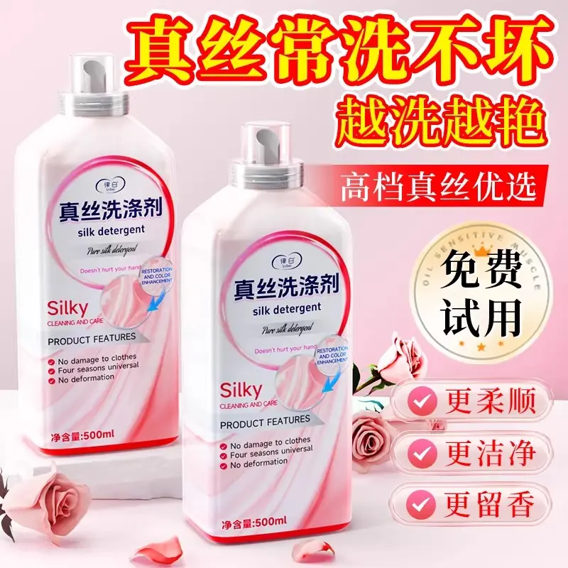 真丝桑蚕丝专用护色固色洗衣液