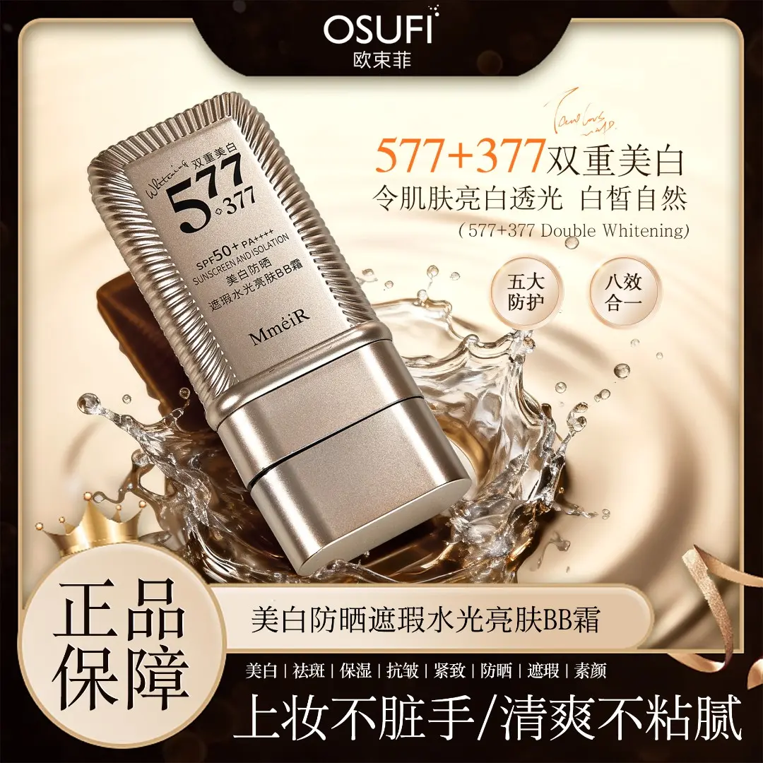 377+577双重美白双头粉底