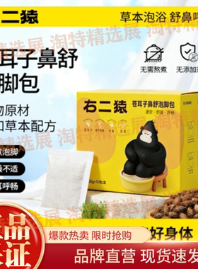 【免煮泡脚】右二猿苍耳子鼻舒泡脚包通艾草免熬煮草本足浴泡脚包