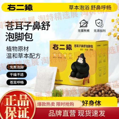 右二猿苍耳子鼻舒泡脚包
