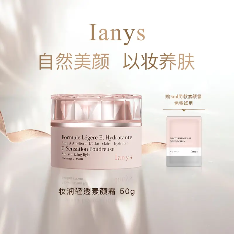Ianys养肤型美颜素颜霜