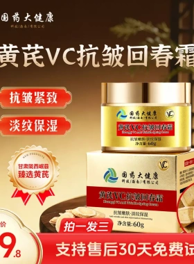 国药大健康黄芪霜抗皱淡纹