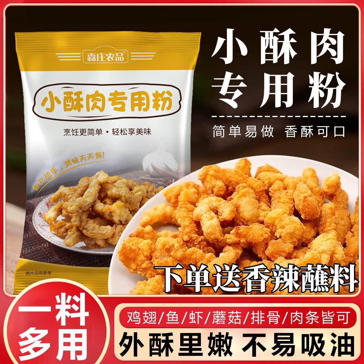 森庄农品小酥肉专用粉酥脆皮家用