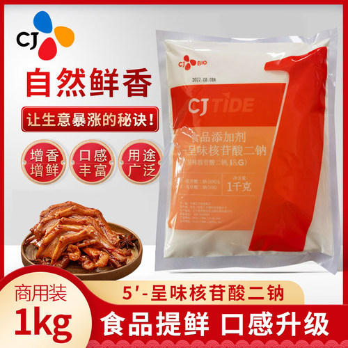 CJTIDE希杰呈味核苷酸二钠调料