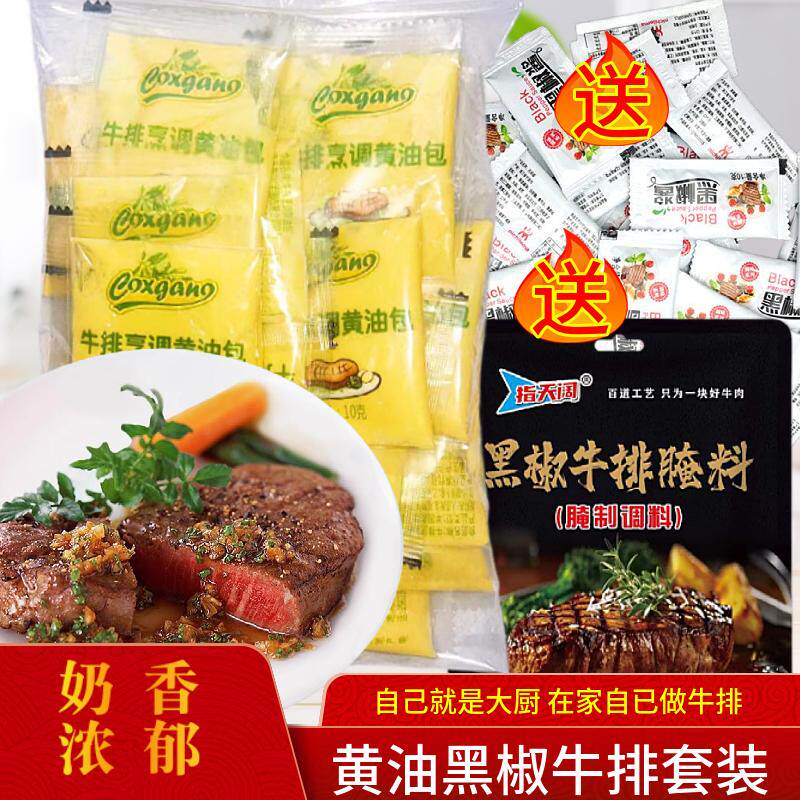 黄油小包装牛排烹调油煎牛排腌料烧烤调料/腌料