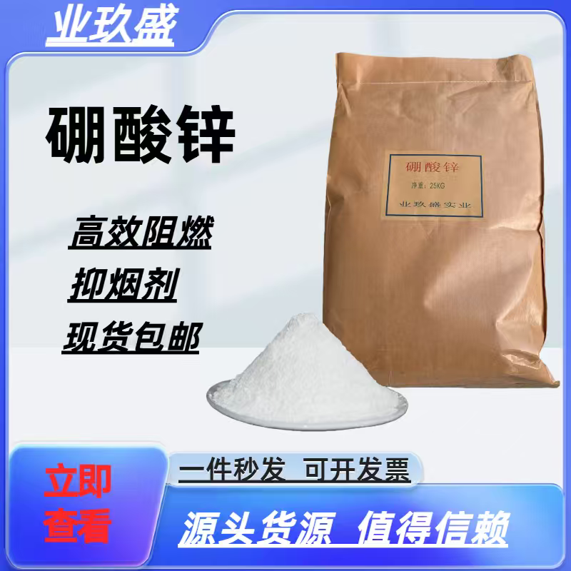 厂家现货硼酸锌阻燃剂 无卤阻燃剂 硼系阻燃剂 无水硼酸锌