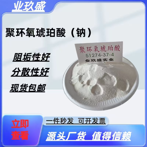 聚环氧琥珀酸钠 PESA阻垢缓蚀剂 固体90% 水处理专用 厂家现货