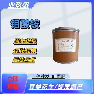 全水溶钼酸铵农用分析纯叶面肥新型肥料钼肥正品微量元素肥料溶液