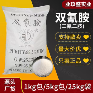 双氰胺 电子级双氰胺 环氧固化剂印染固色剂 二氰二胺粉末