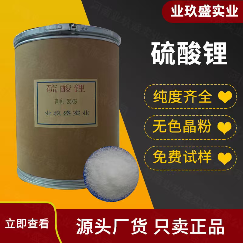 工业级硫酸锂 现货硫酸锂水泥早强剂水泥促凝剂 建材级硫酸锂包邮