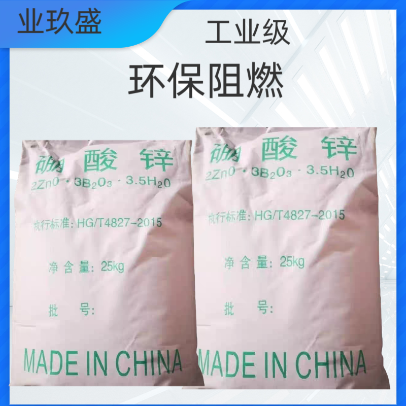 硼酸锌 无水阻燃剂 工业级 无卤阻燃剂 橡胶涂料添加剂
