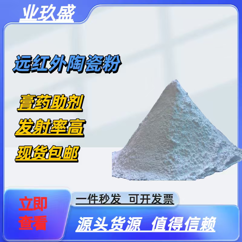 远红外陶瓷粉高纯优质纳米级杀菌泥灸辅助发热黑膏药基质辅料批发