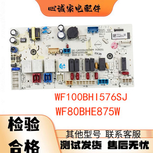 惠而浦洗衣机电脑板WF80BHE875W/WF100BHE875W/WF100BHI576SJ主板