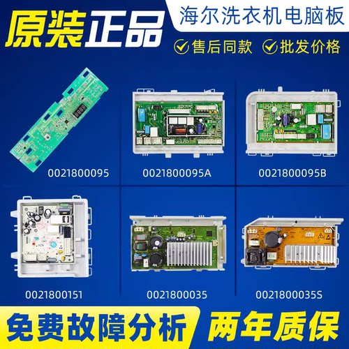海尔主板驱动板0021800095/A/B/C