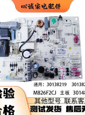 适用格力空调 主板 30148730 M826F2CJ 30138219 301382191电路板
