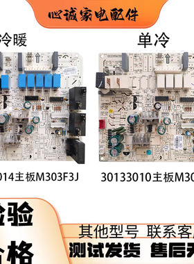 适用格力空调 M303F1J 30133010 主板 30133014 M303F3J 电脑板