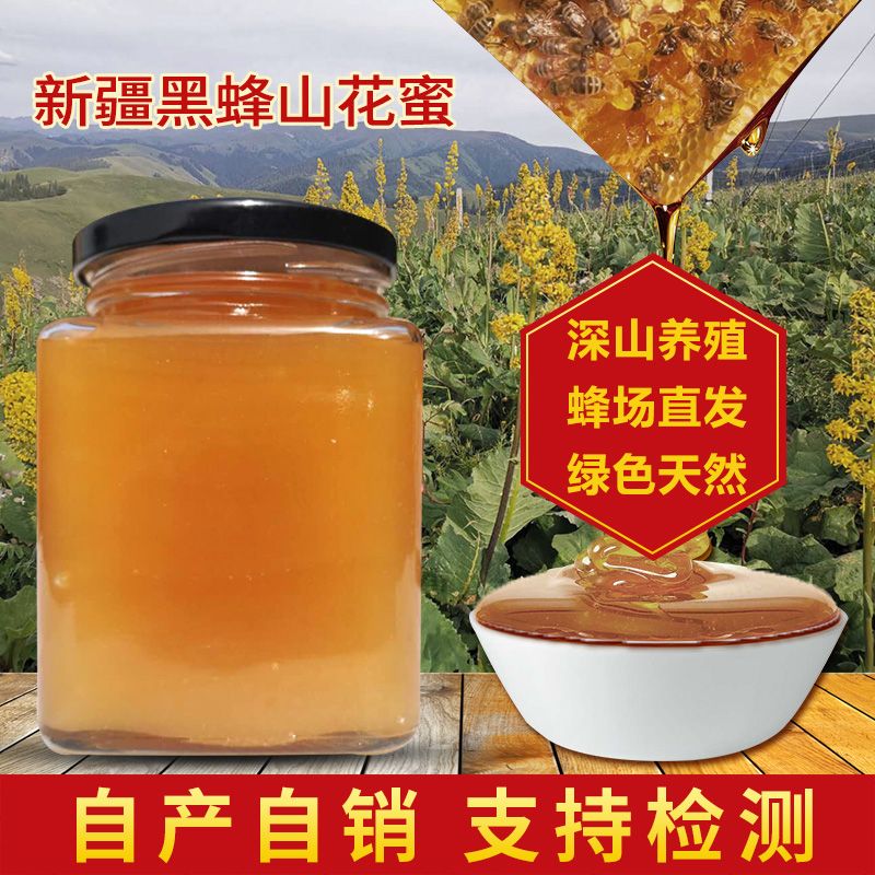 新疆自产伊犁高海拔黑蜂蜂蜜纯正天然正宗农家山花土蜂蜜山花蜂蜜