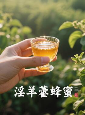 淫羊藿纯蜂蜜枸杞蜜百花蜜真天然农家自产自销蜂蜜成熟结晶蜜补肾