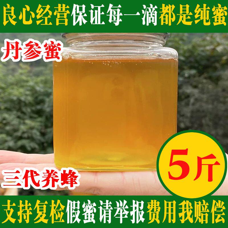 5斤装蜂蜜纯正天然野生大瓶装土蜂蜜农家自丹参蜜大桶装秦岭蜂蜜