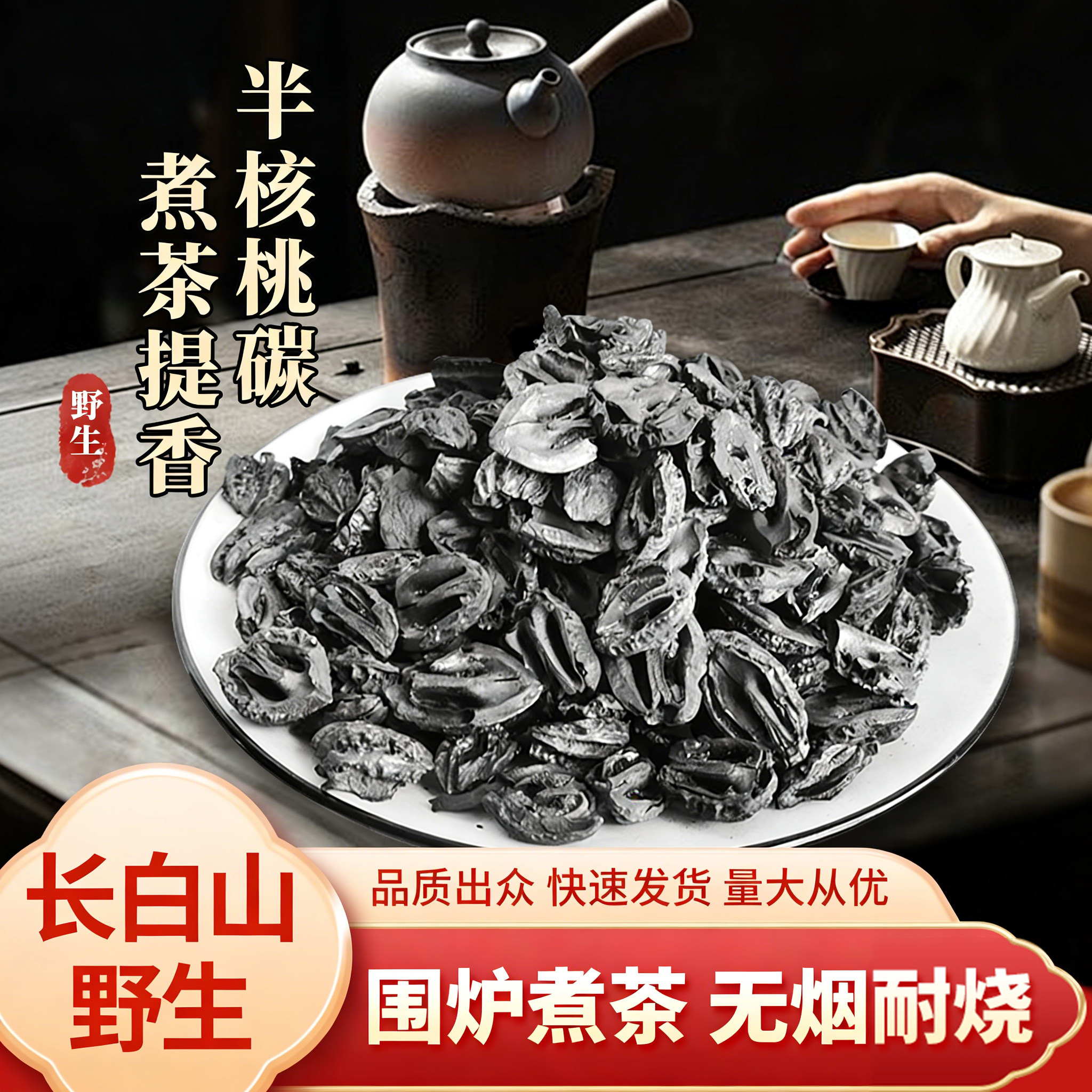 东北野生核桃炭户外室内取暖围炉煮茶烧烤火锅无烟果壳核桃香味炭