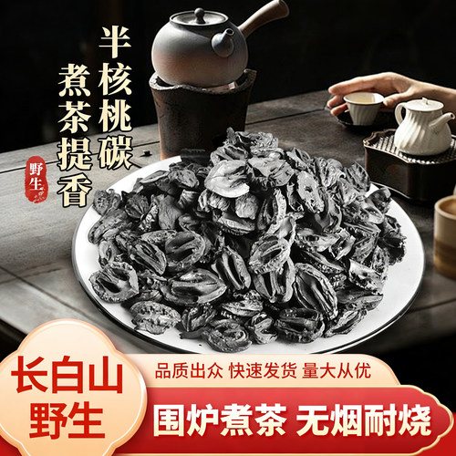 东北野生核桃炭户外室内取暖围炉煮茶烧烤火锅无烟果壳核桃香味炭