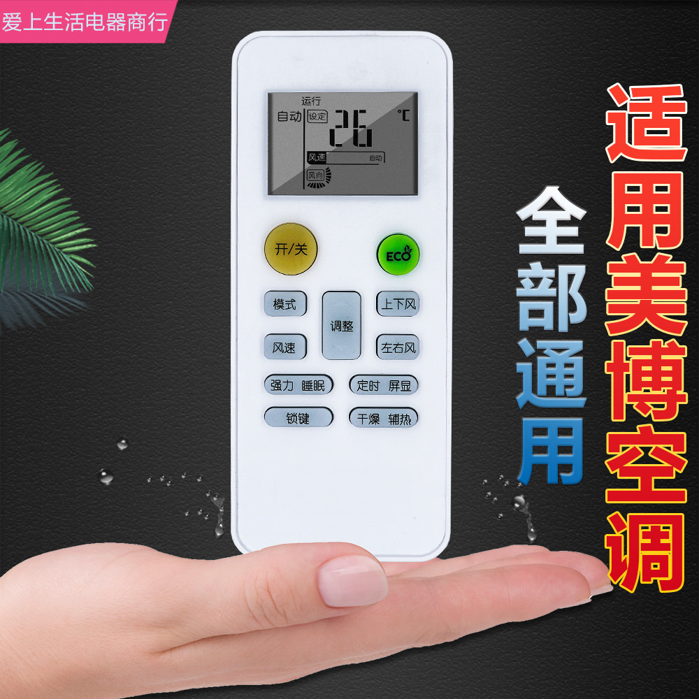 适用于 MBO美博空调遥控器全部通用 ZH/JT-03 YKR-H/102通荣事达