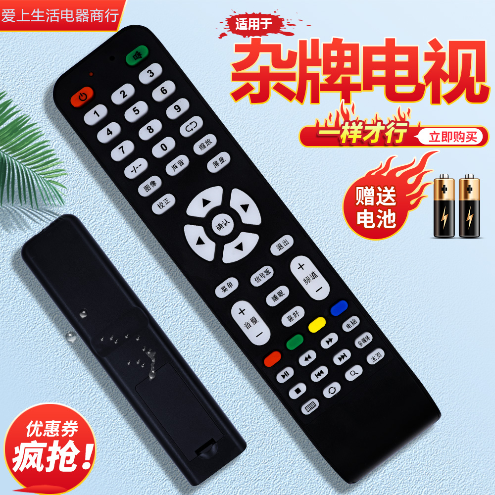 适用杂牌液晶电视机遥控器