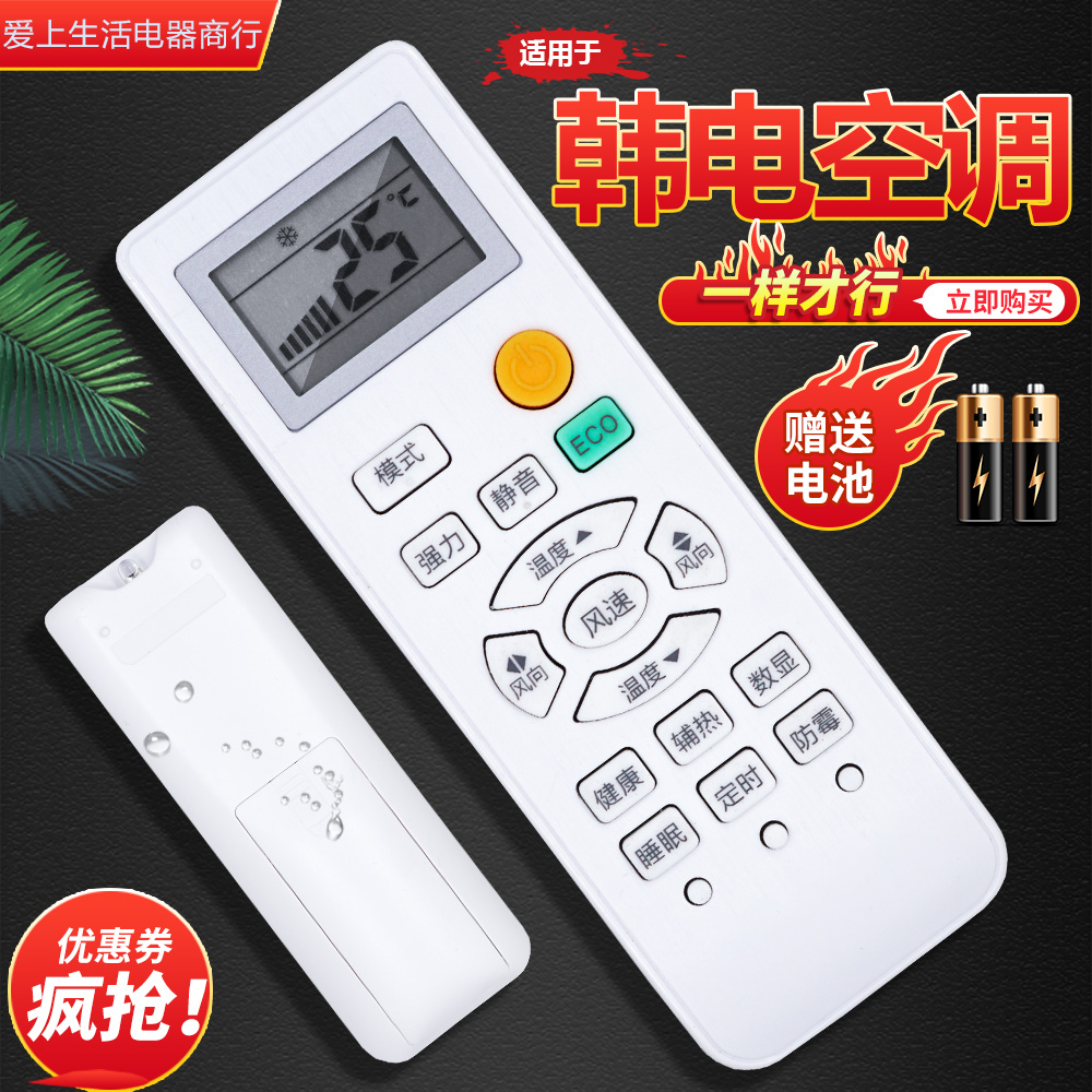 適用韓電空調遙控器免設置