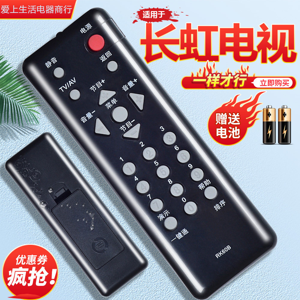 适用于长虹电视遥控器RK60B