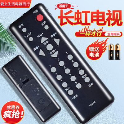 适用于长虹电视遥控器直接使用