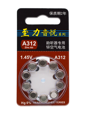 包邮原装正品至力音悦电池A312助听器电池1.45 v锌空气纽扣电子